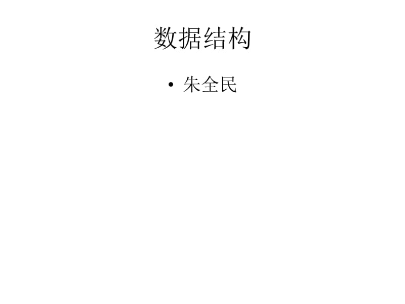 数据结构核心知识.ppt_第1页