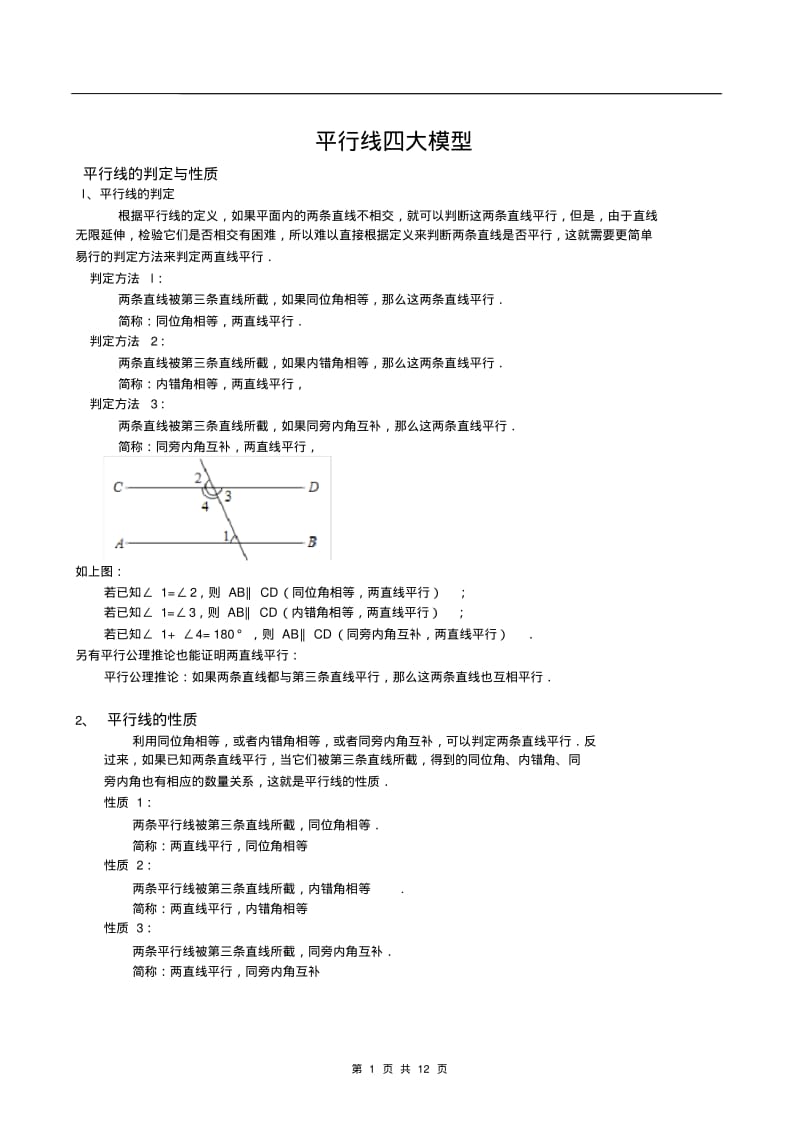 平行线知识点+四大模型.pdf_第1页