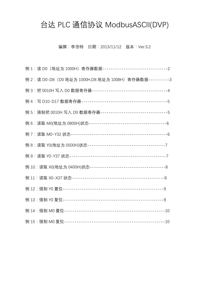 台达PLC通信协议ModbusASCII(DVP).doc_第1页