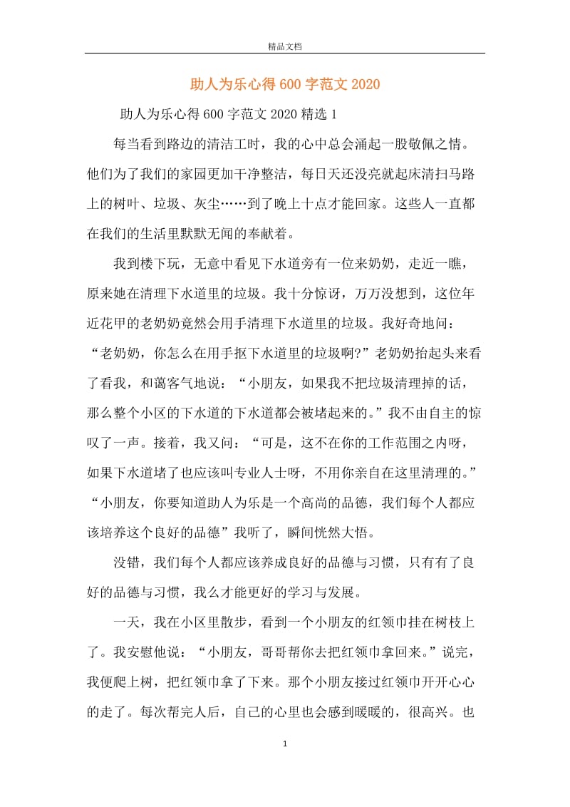 助人为乐心得600字范文2020.docx_第1页