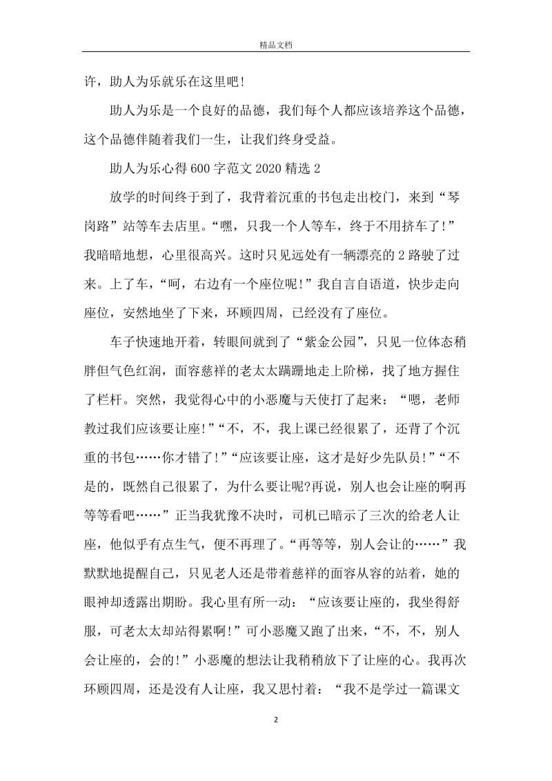 助人为乐心得600字范文2020.docx_第2页