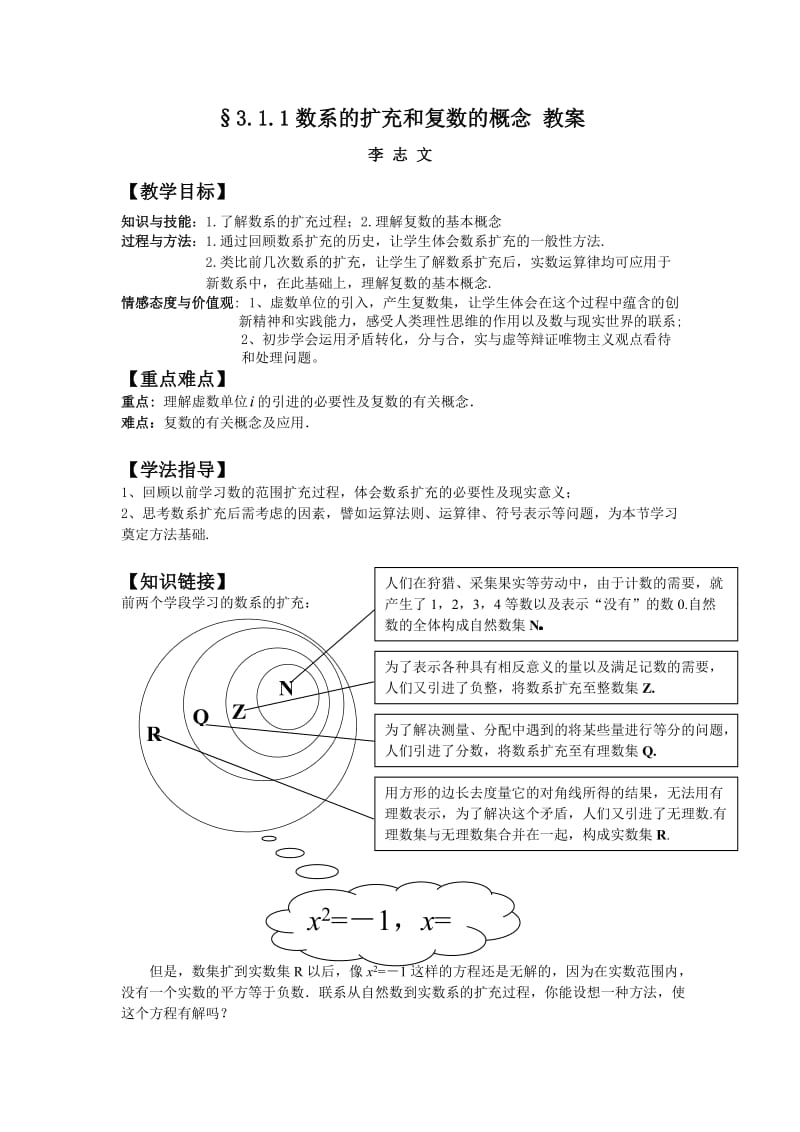 数系的扩充和复数的概念教案.doc_第1页