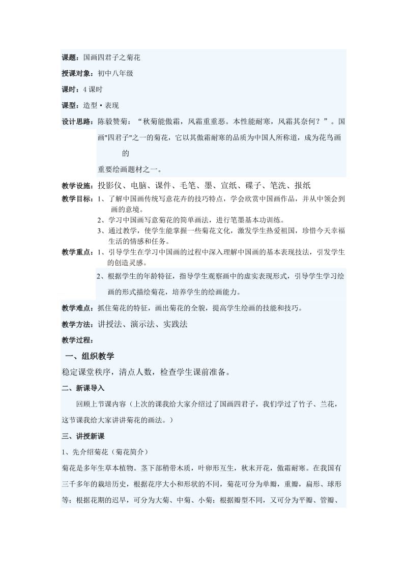 中国画菊花画法教案.doc_第1页