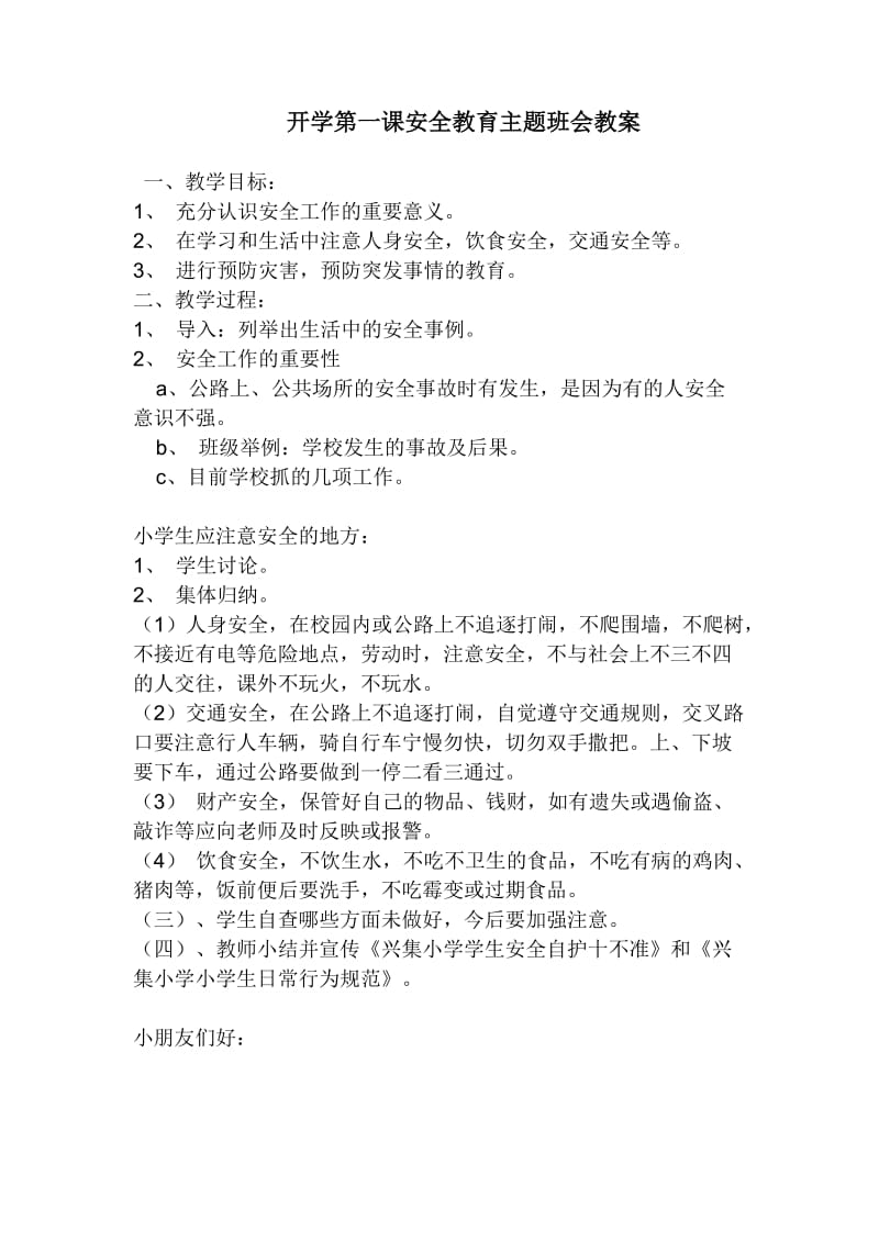 开学第一课安全教育主题班会教案.doc_第1页