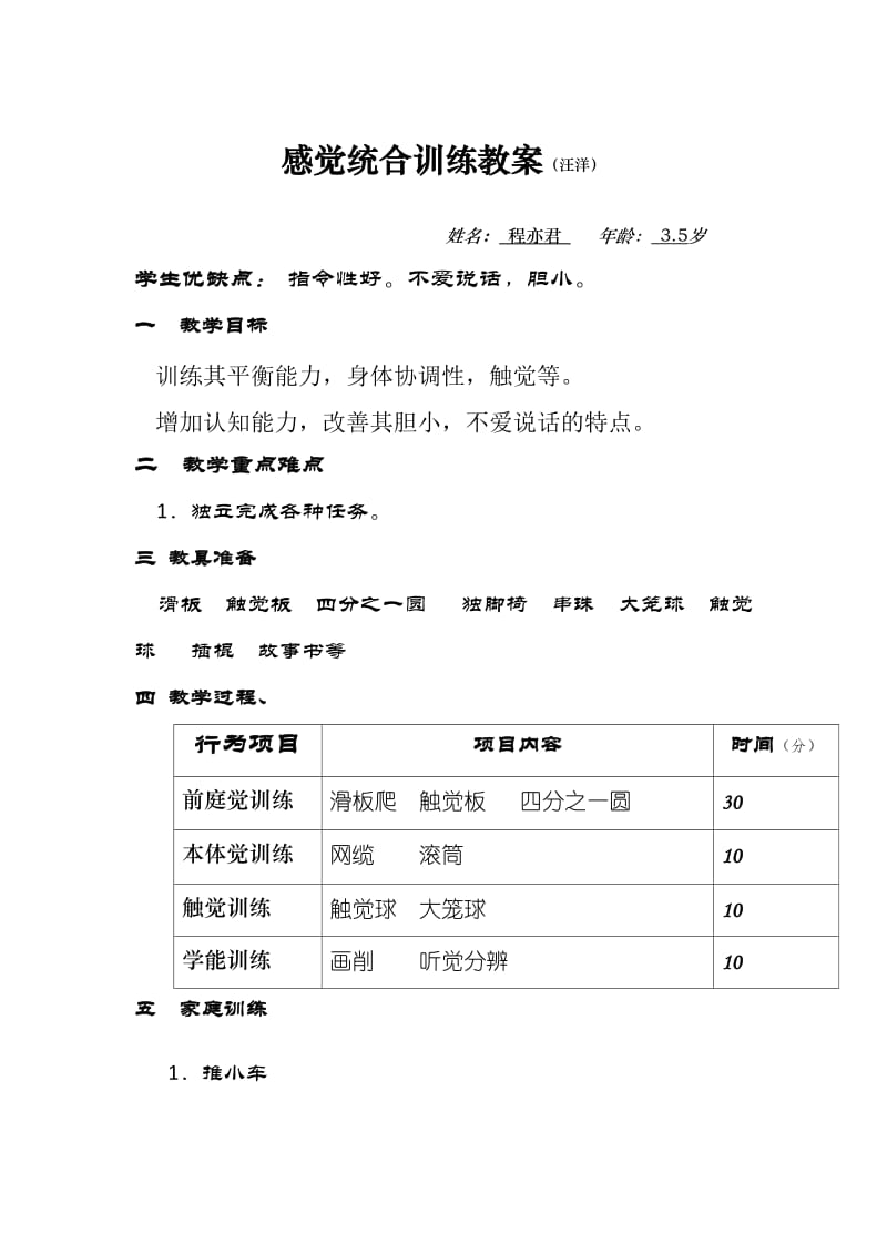 感觉统合训练教案.doc_第1页