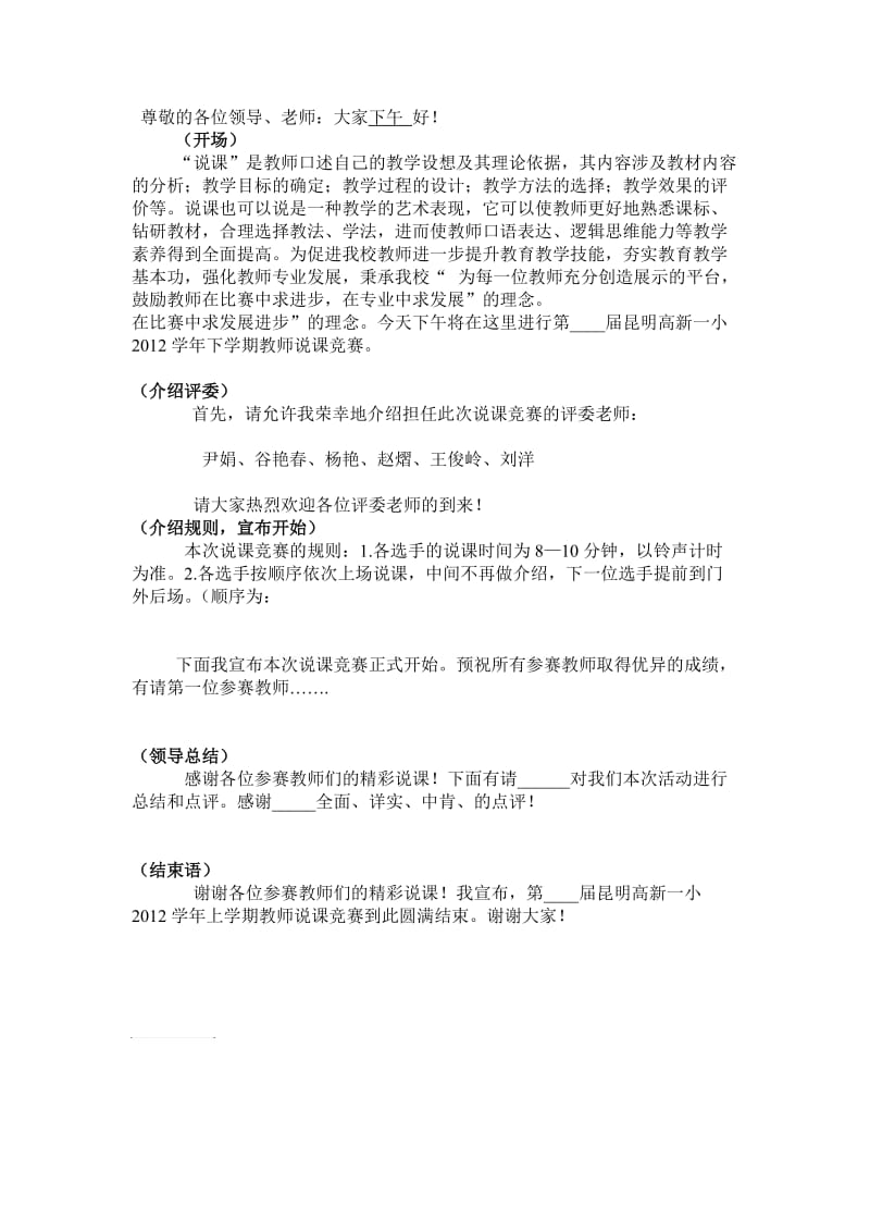 教师说课比赛主持稿.doc_第1页