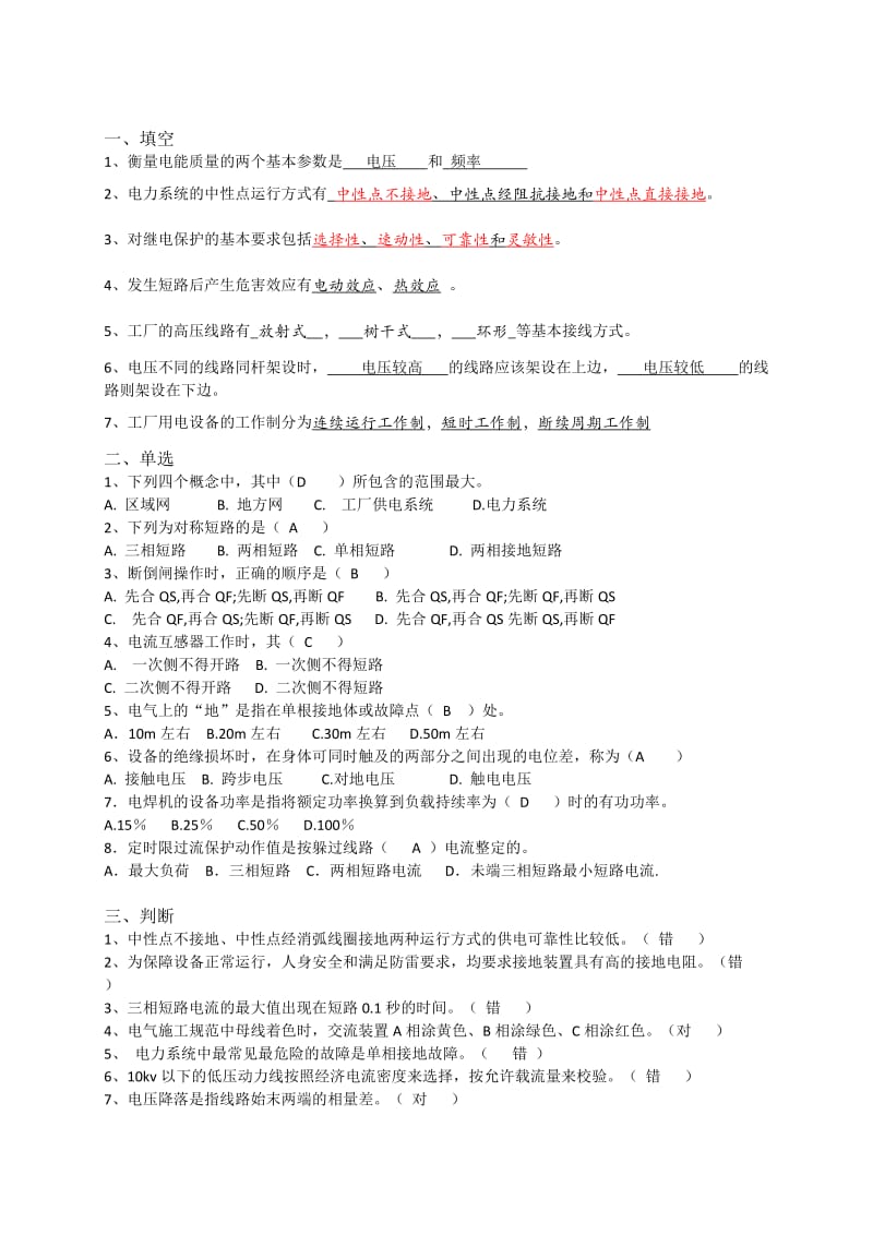 山大网络工厂供配电模拟题(3).doc_第1页