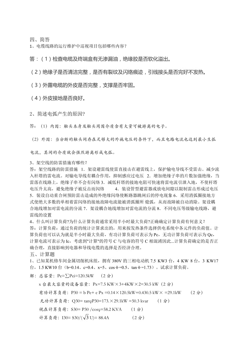 山大网络工厂供配电模拟题(3).doc_第2页