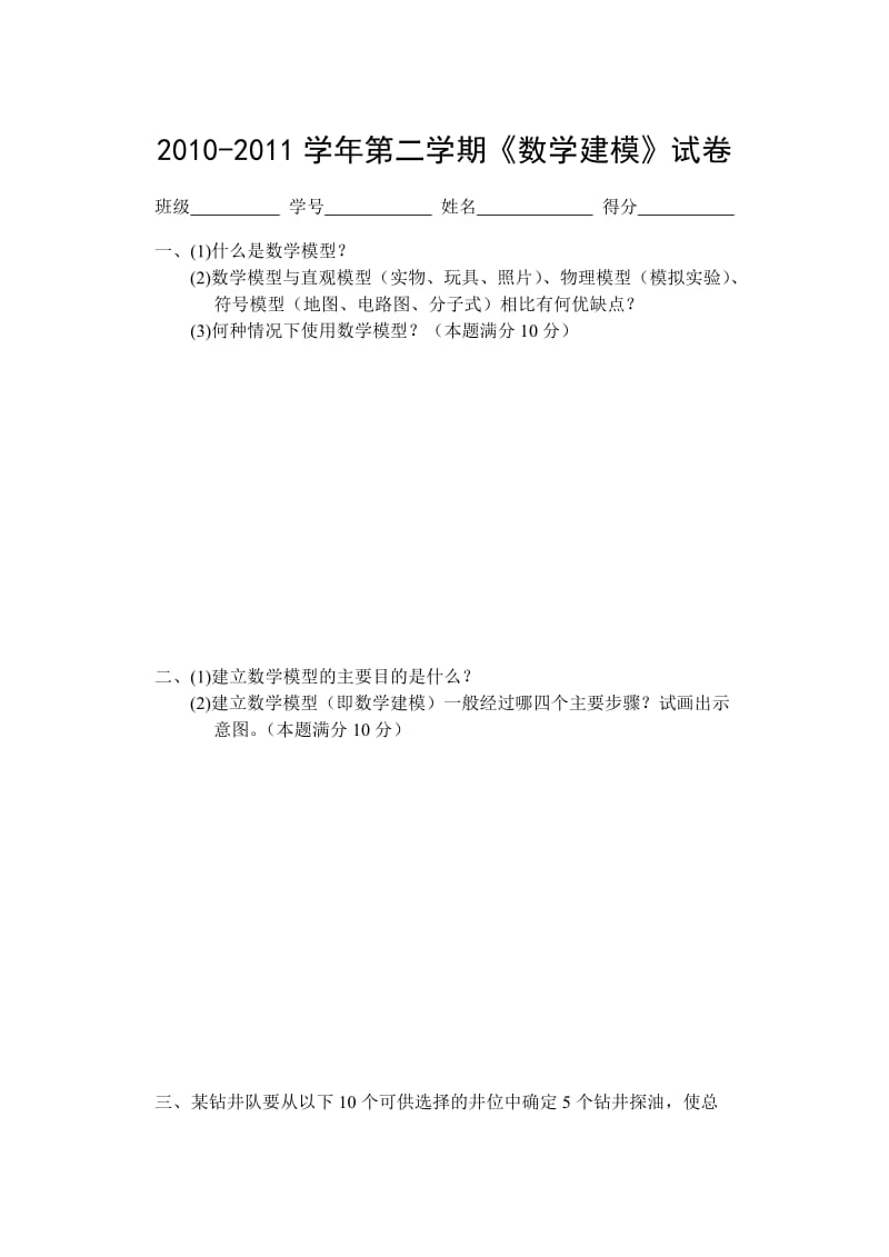 数学建模考试参考.doc_第1页