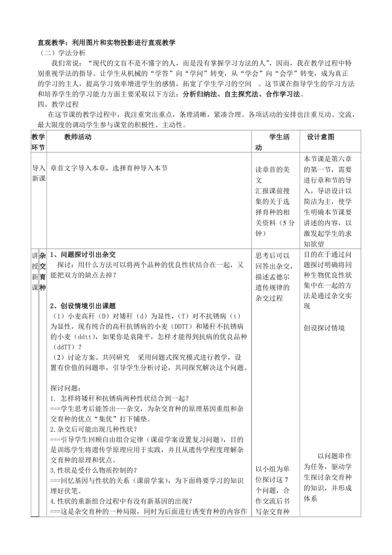 杂交育种与诱变育种的说课稿.doc_第2页