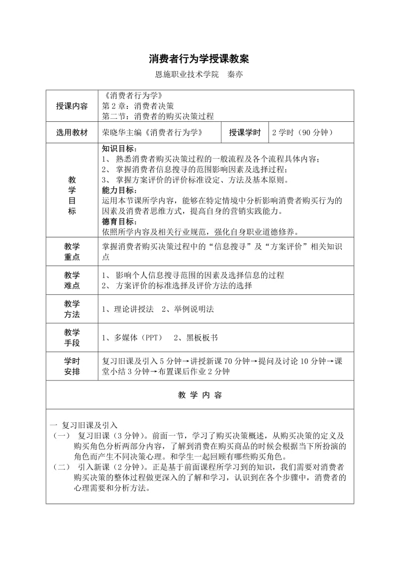 消费者行为学授课教案.doc_第1页