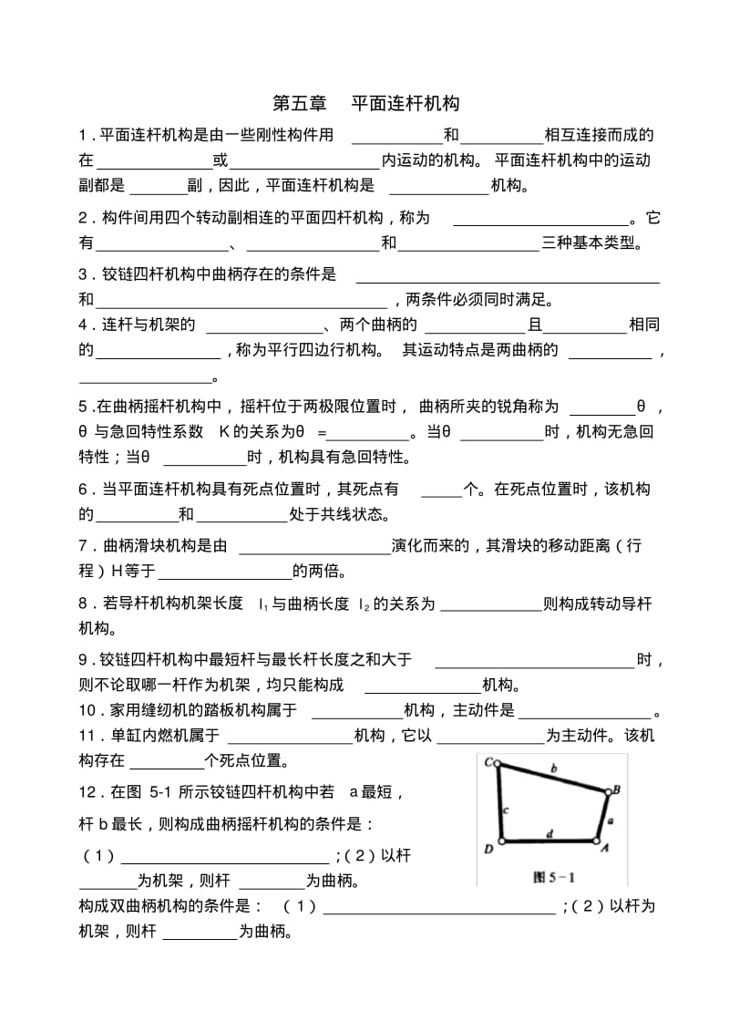 平面连杆机构练习测试题.pdf_第1页