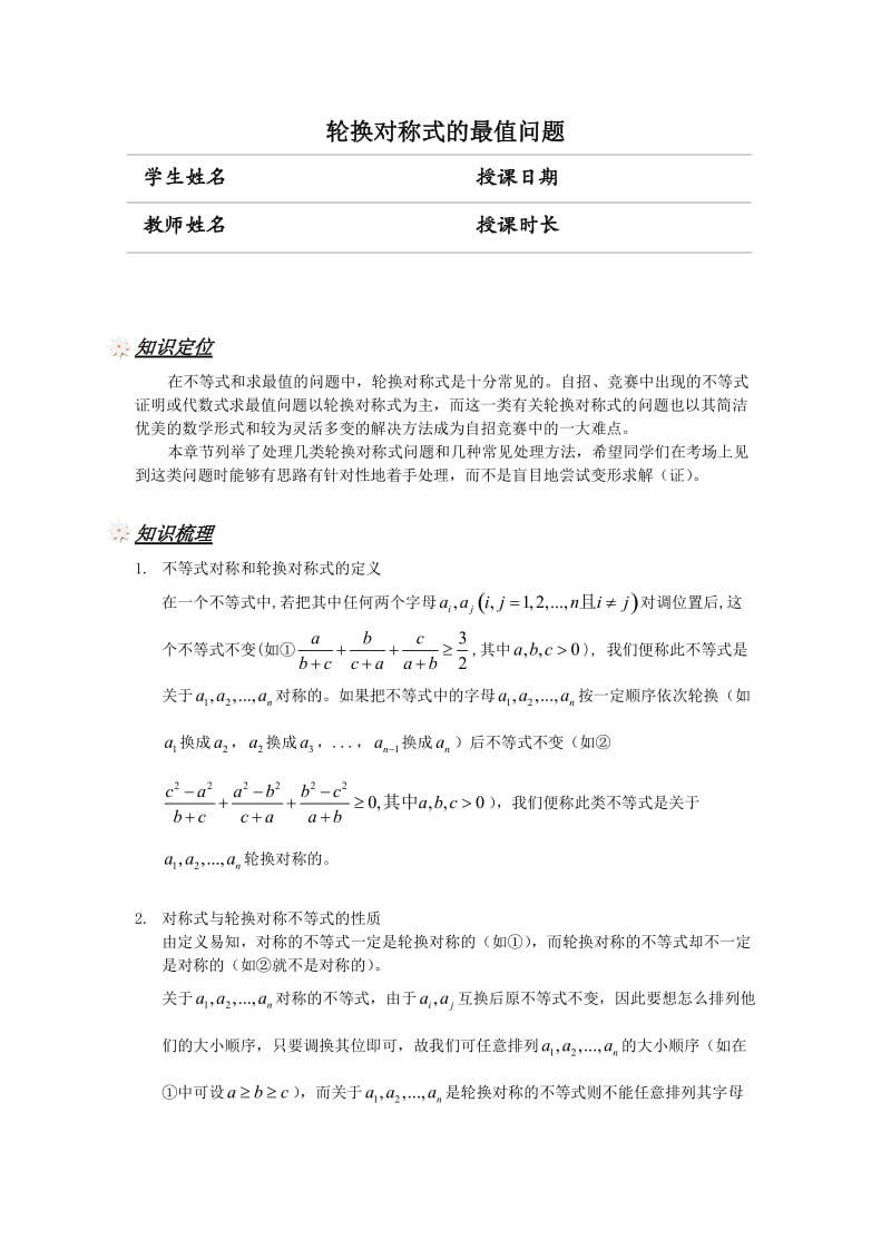 轮换对称式的最值问题(教案版).doc_第1页