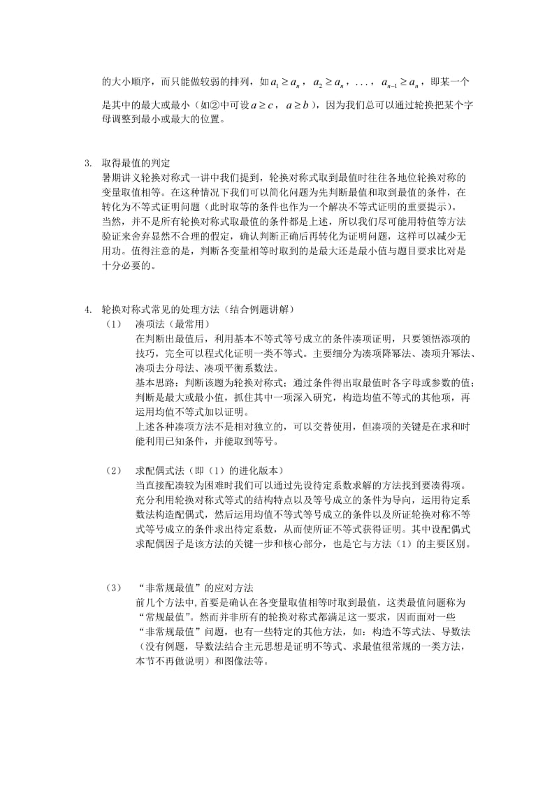 轮换对称式的最值问题(教案版).doc_第2页