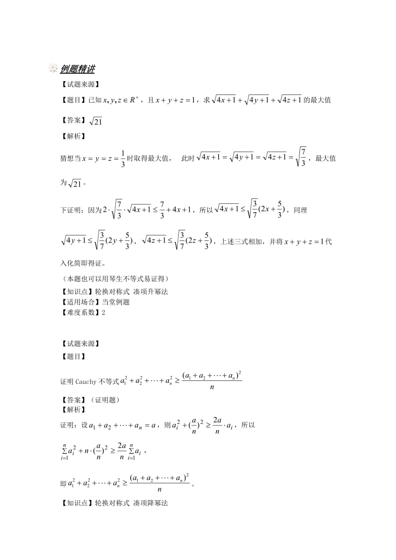 轮换对称式的最值问题(教案版).doc_第3页