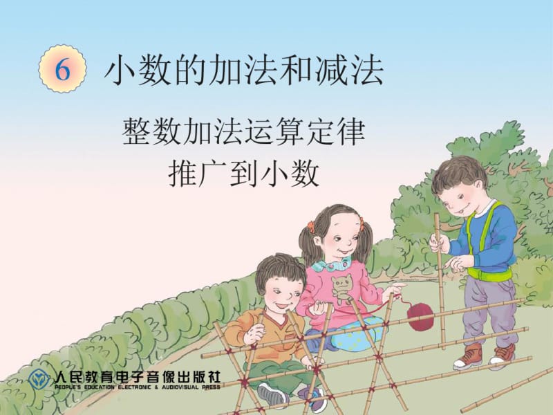 小数的加法和减法整数加法运算定律推广到小数课件.pdf_第1页