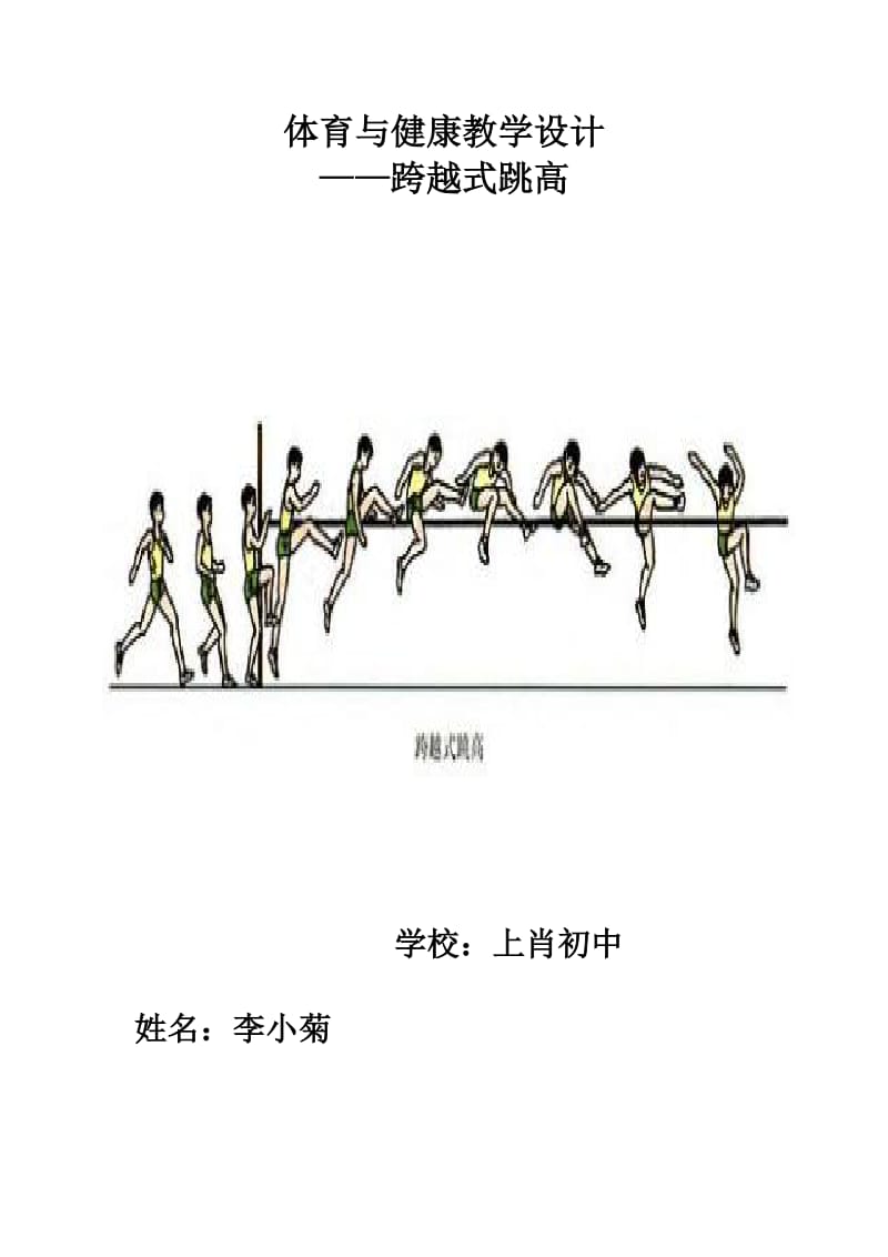 跨越式跳高教案.doc_第1页