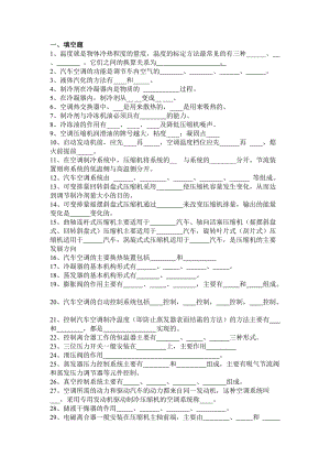 汽车空调试卷及答案.doc