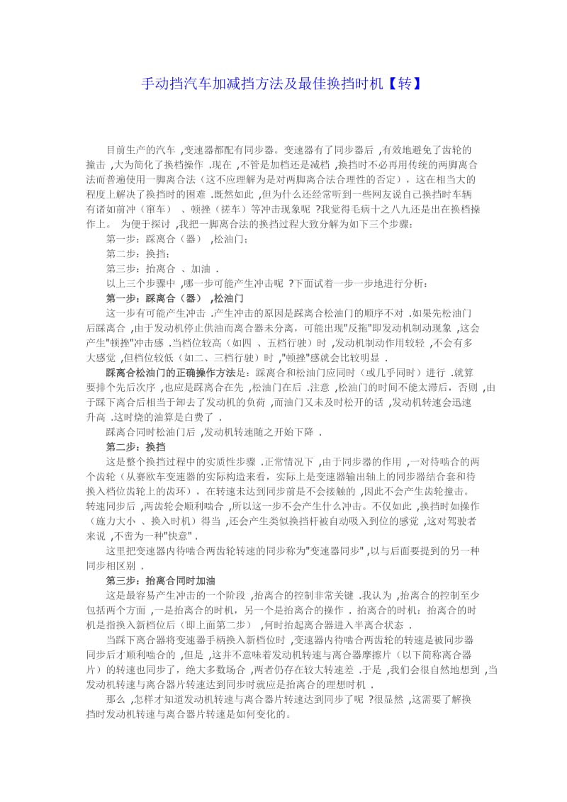 手动挡汽车加减挡方法及最佳换挡时机.doc_第1页