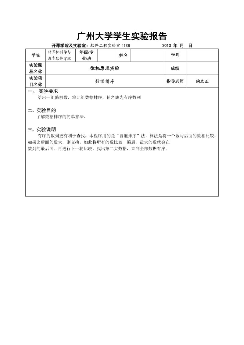 微机原理实验数据排序.doc_第1页