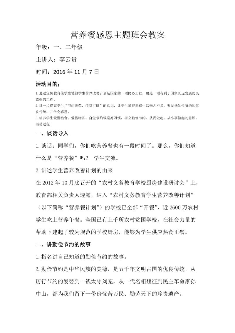 营养餐感恩主题班会教案.doc_第1页