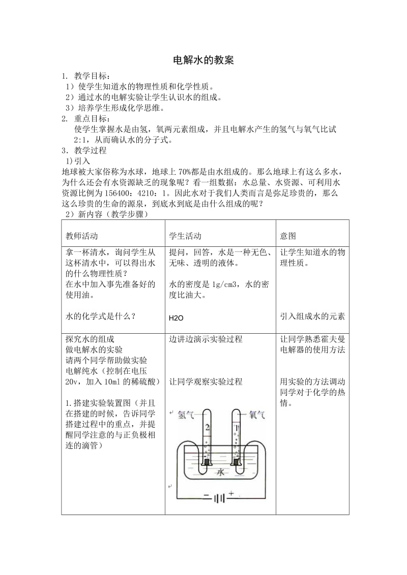 电解水的教案.doc_第1页