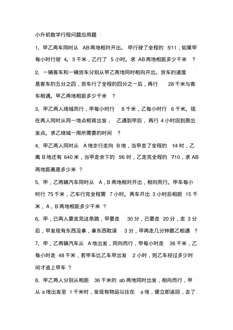 小升初数学行程问题应用题(附答案).pdf_第1页