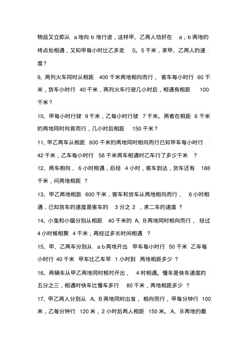 小升初数学行程问题应用题(附答案).pdf_第2页