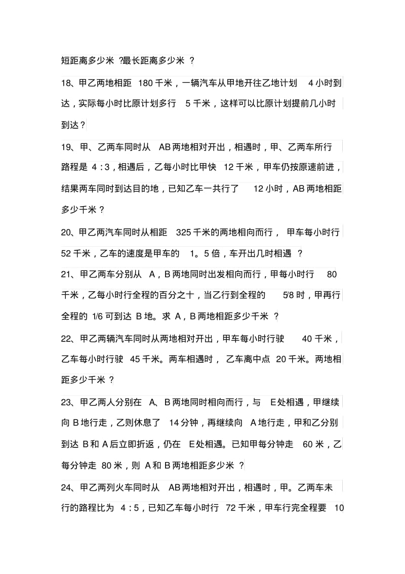 小升初数学行程问题应用题(附答案).pdf_第3页