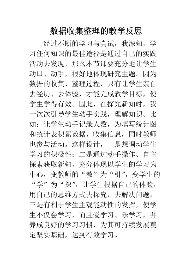 数据收集整理的教学反思.doc_第1页