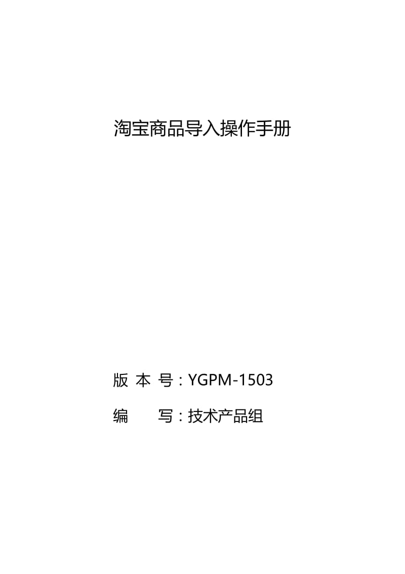 淘宝商品导入操作手册(商家中心部分).doc_第1页