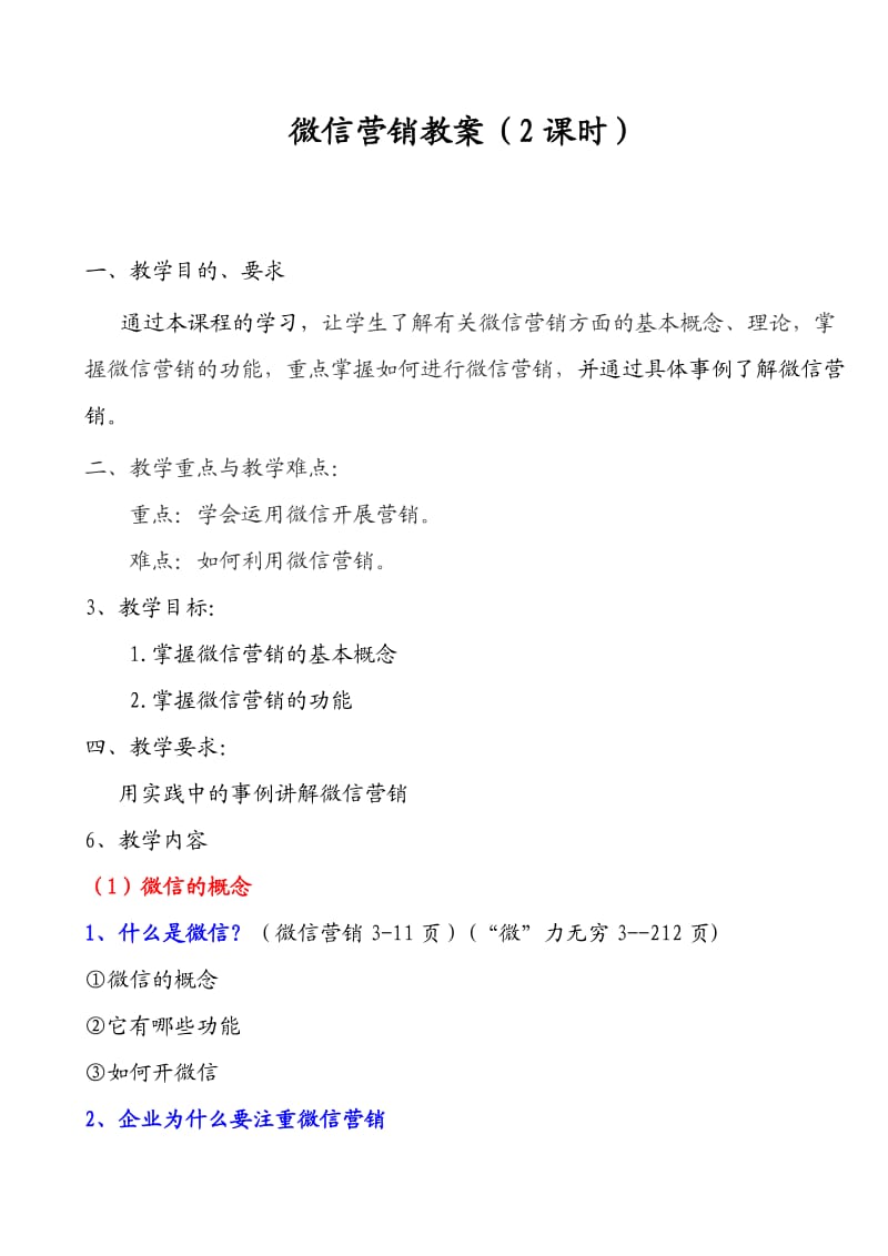 微信营销教案.doc_第1页