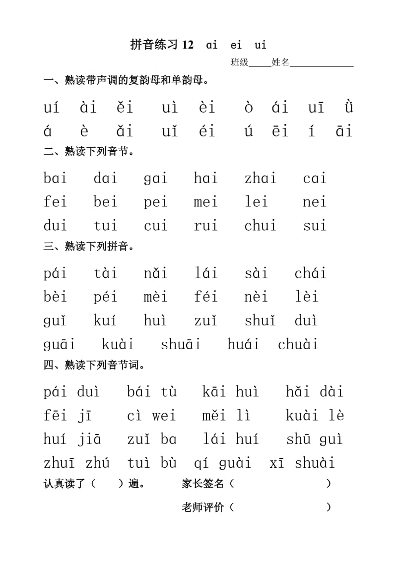 拼音练习(aieiui1).doc_第1页