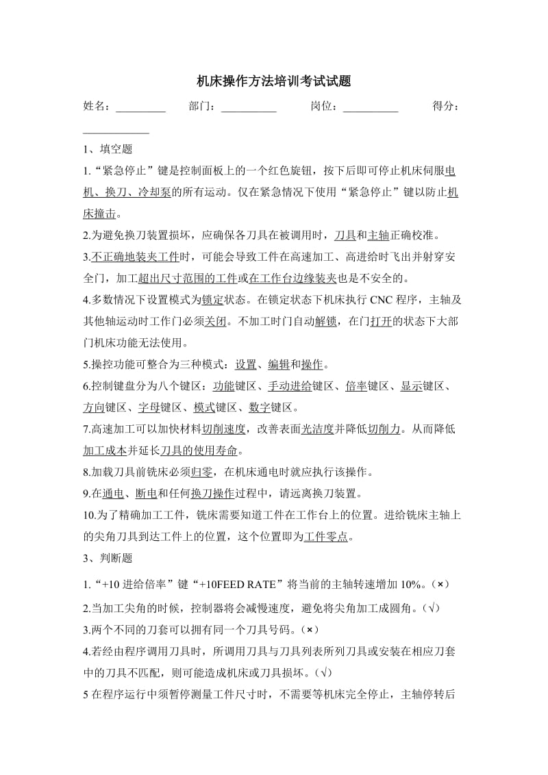 CNC数控机床操作方法培训考试试题答案.doc_第1页