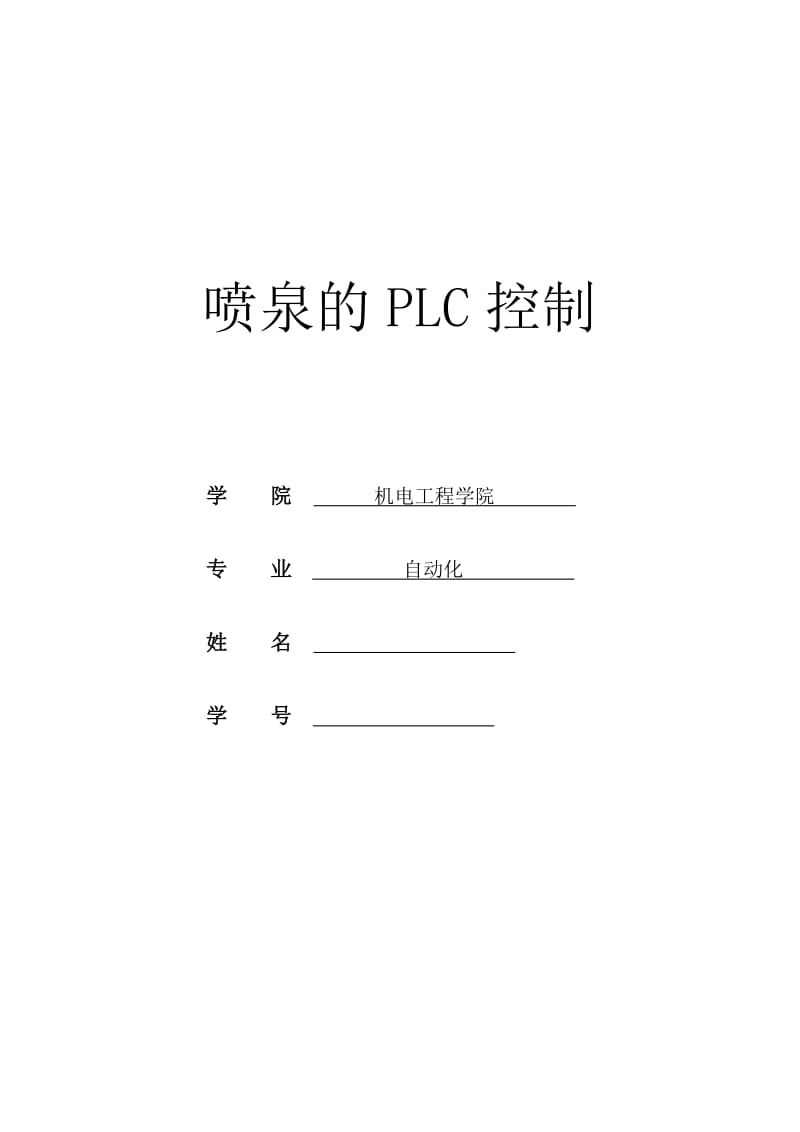 喷泉的PLC控制.doc_第1页