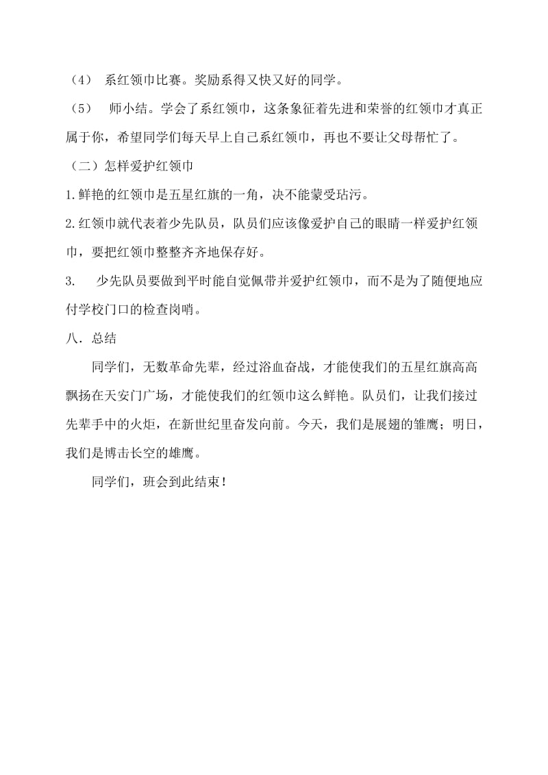 我爱红领巾主题班会教案.doc_第3页