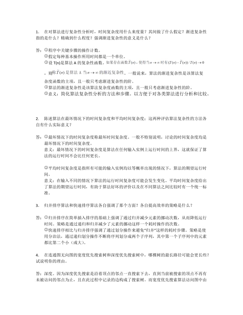 算法简答题.doc_第1页