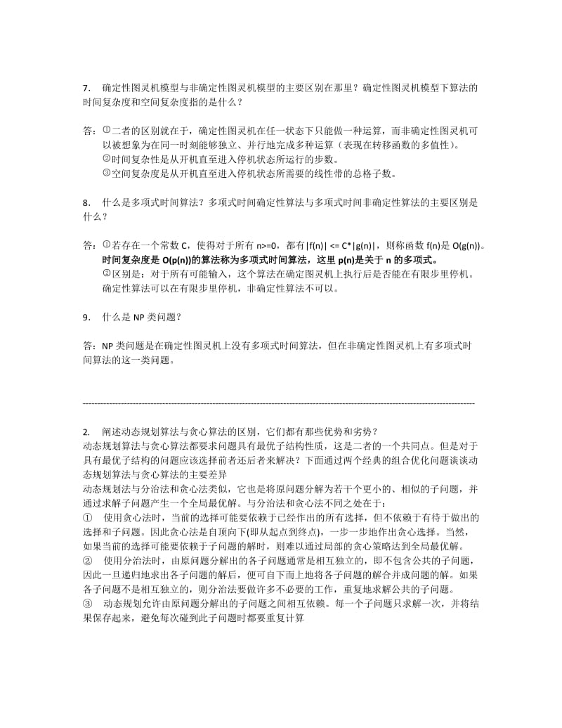 算法简答题.doc_第3页