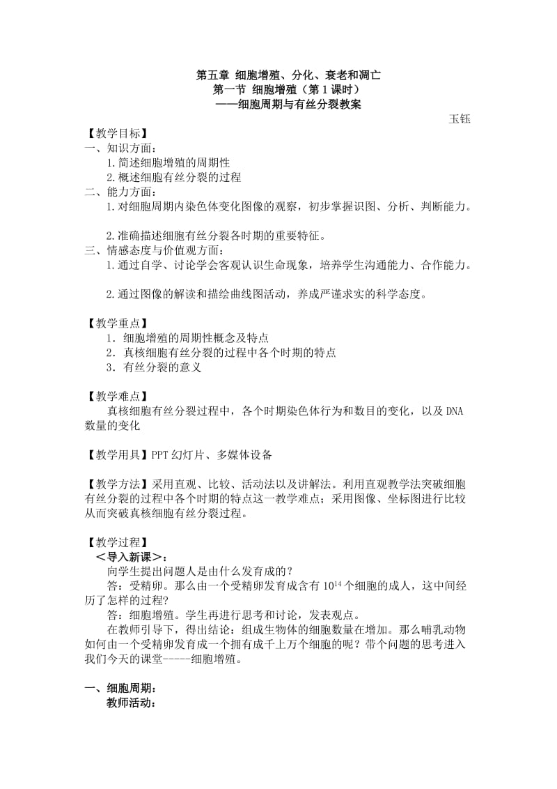 细胞增殖教案.doc_第1页