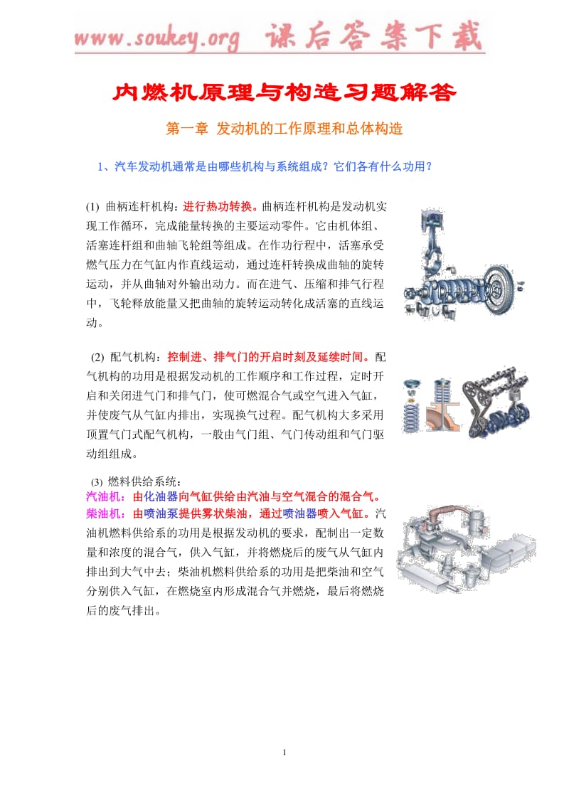 汽车构造上册课后习题答案..pdf_第1页