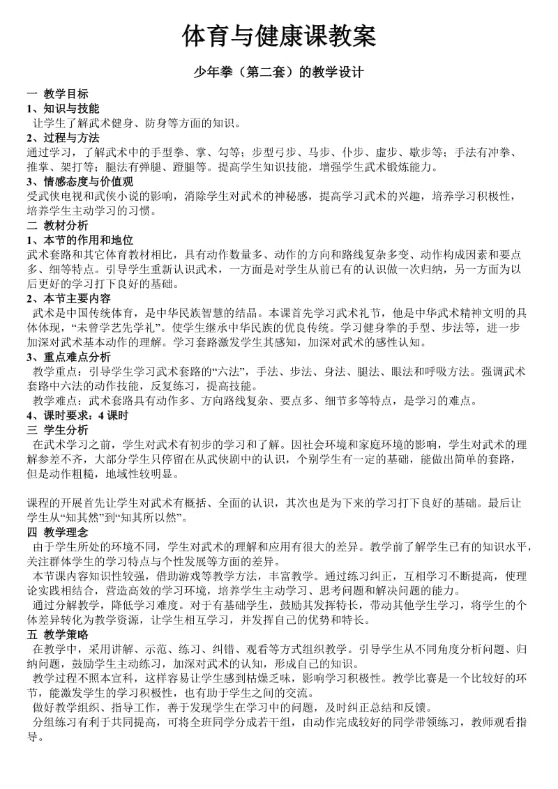 武术公开课教案(1).doc_第1页