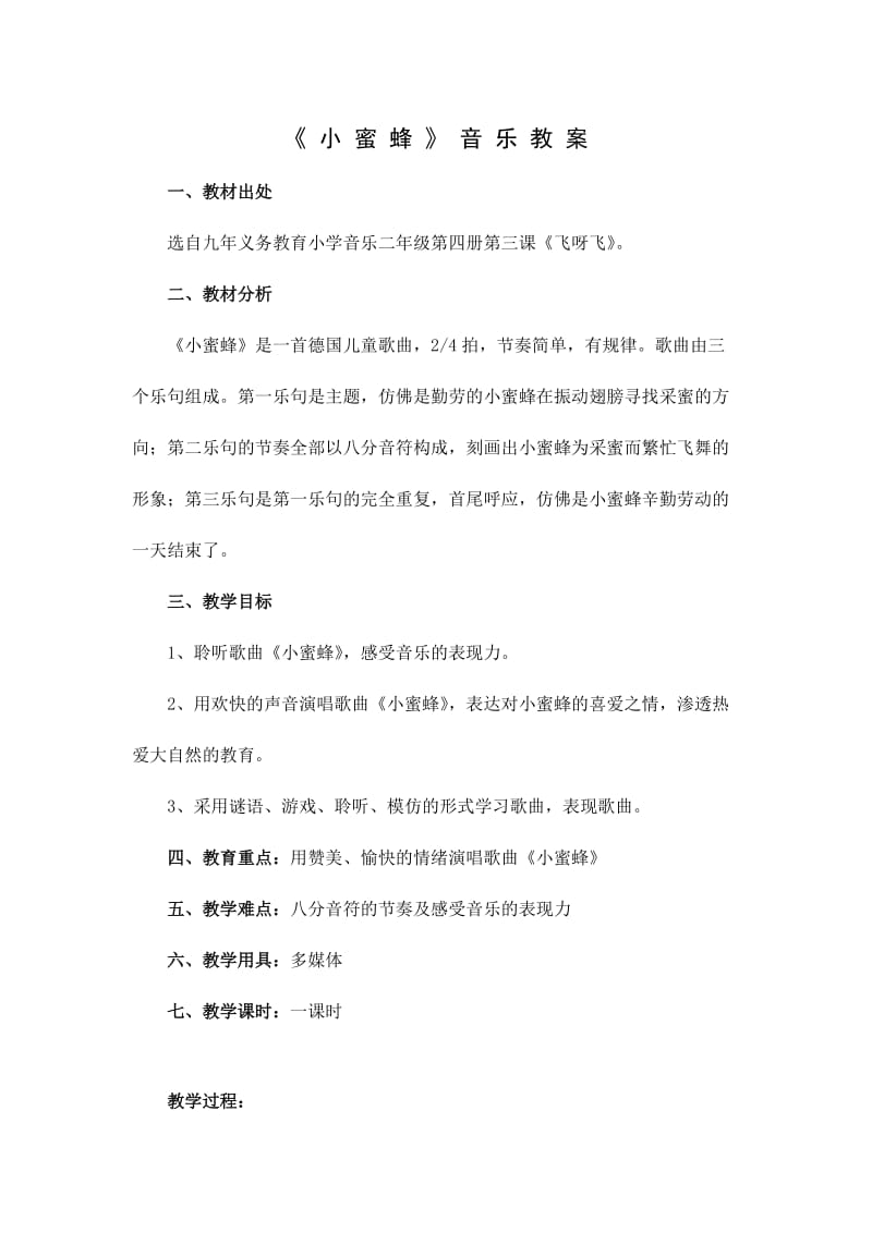 小蜜蜂音乐教案.doc_第1页