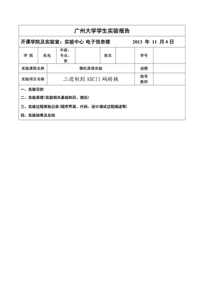 微机原理实验-二进制到ASCII码转换.doc_第1页