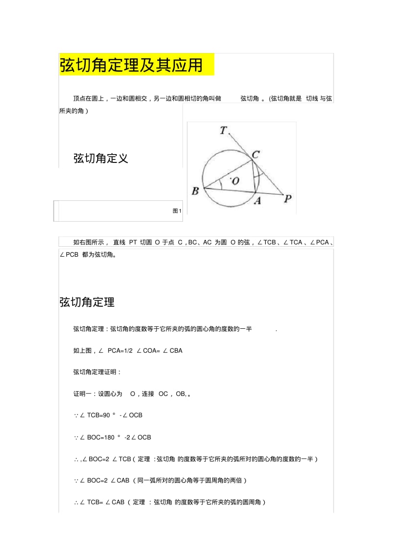 弦切角定理+圆幂定理之割线相交弦切割线定理.pdf_第1页