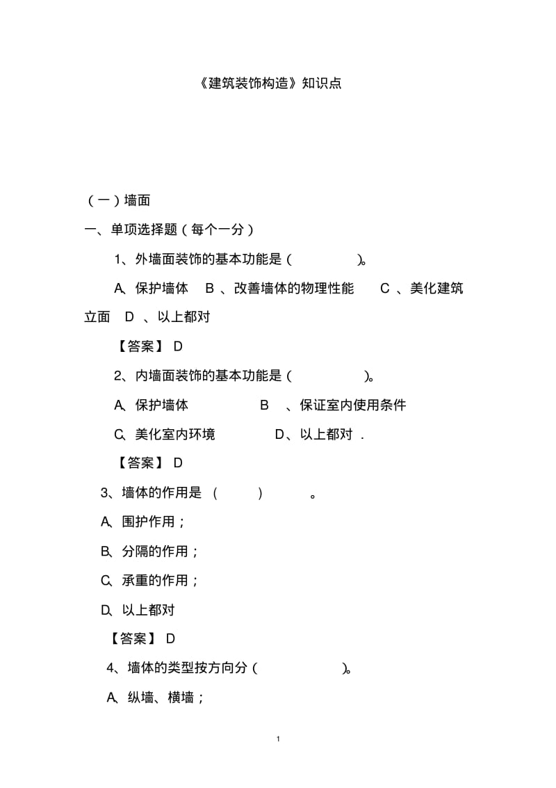 建筑装饰构造试题库.pdf_第1页