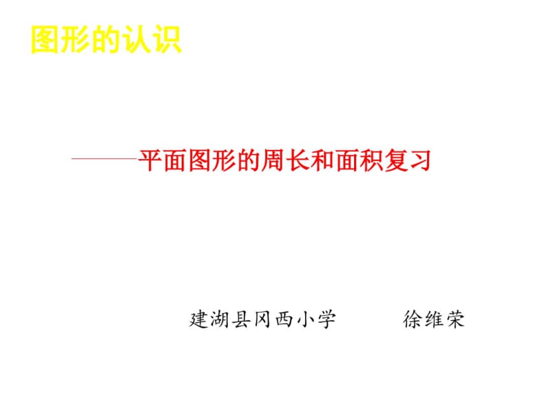 平面图形的周长和面积复习.pdf_第1页