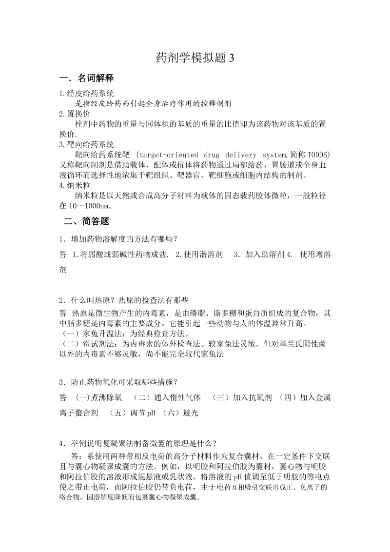 山东大学网络教育学院-药剂3试题及答案.doc_第1页