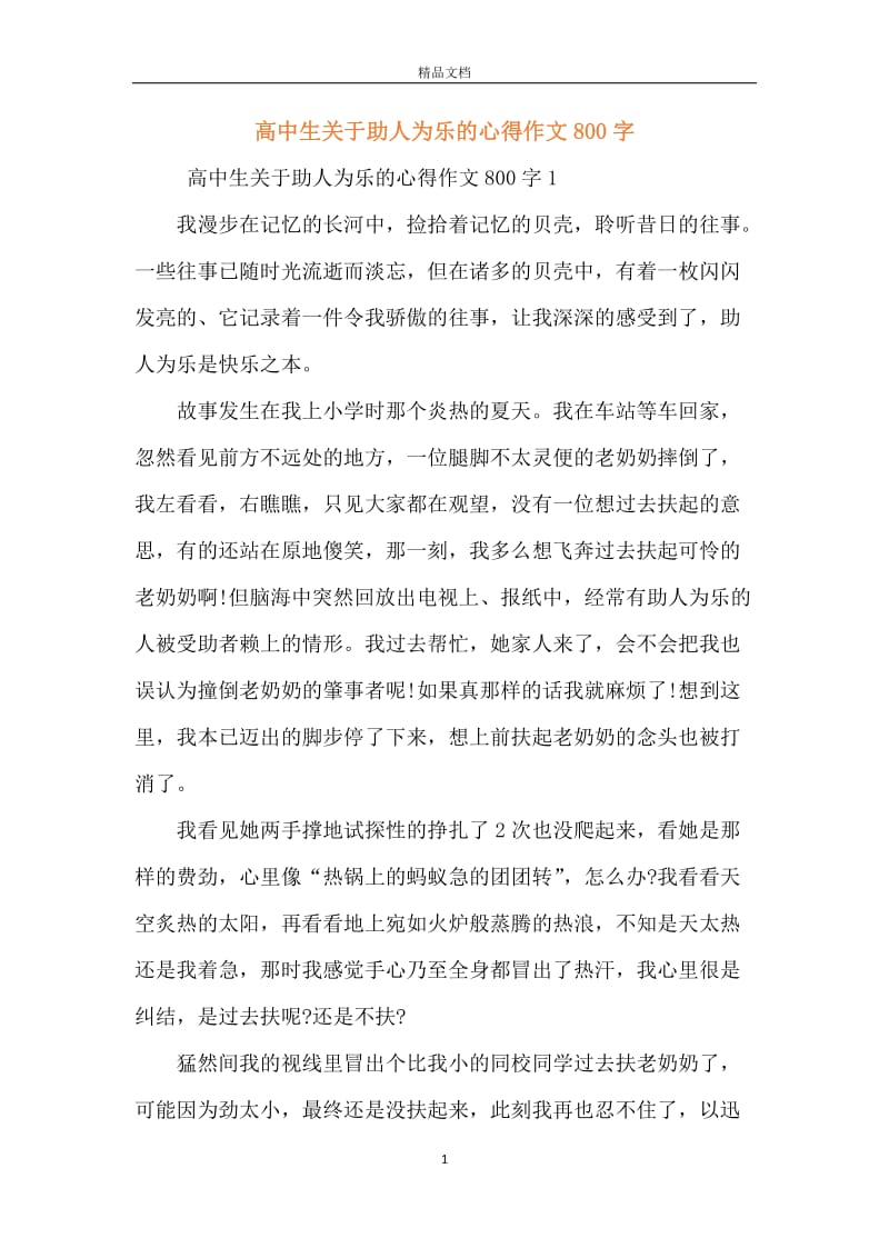 高中生关于助人为乐的心得作文800字.docx_第1页