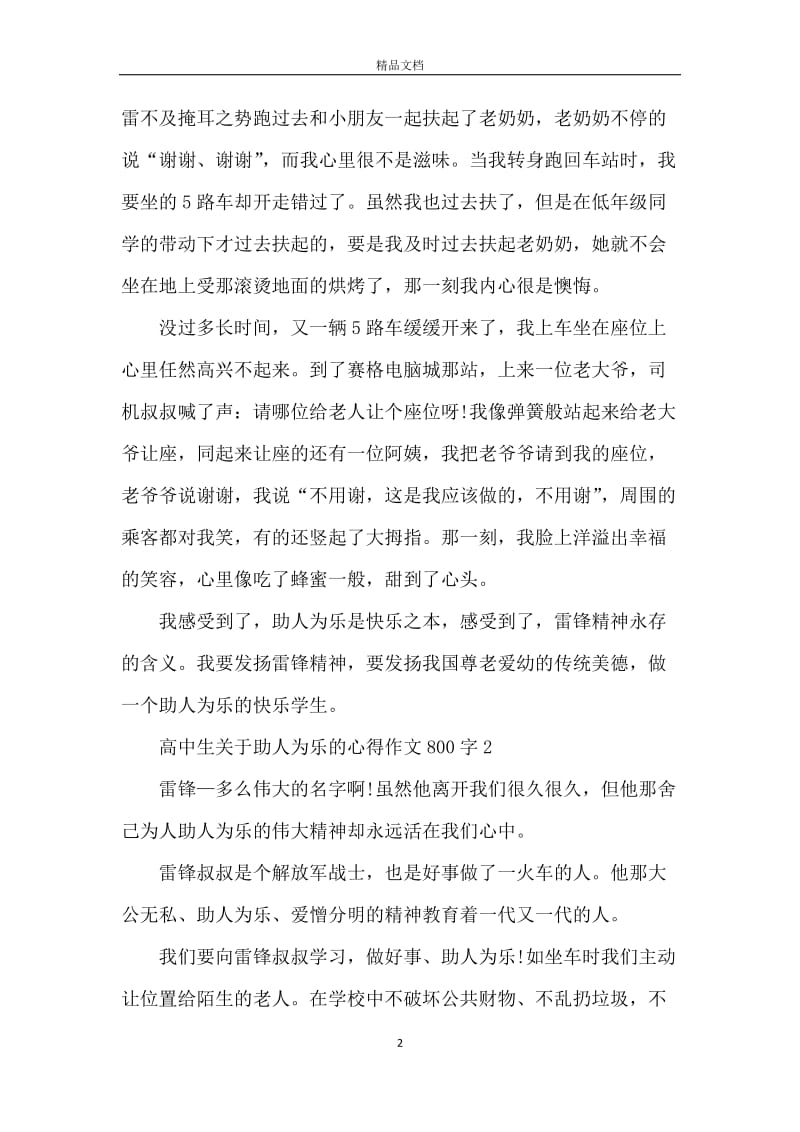 高中生关于助人为乐的心得作文800字.docx_第2页