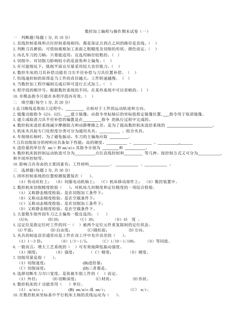 数控加工编程与操作试题及其答案.doc_第1页